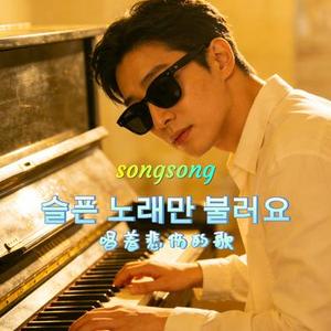 슬픈 노래만 불러요