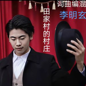 田家村的村庄 伴奏