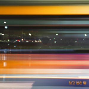 반주와 안 어울리는 노래