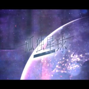 孤独星球