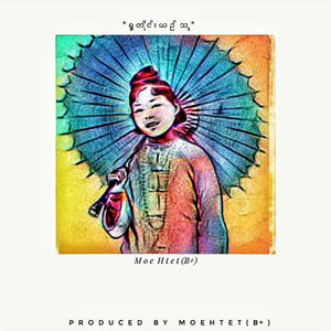 ရှုတိုင်းယဥ်သူ