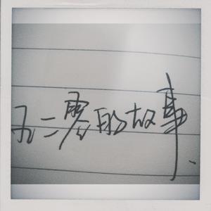 520的故事（Prod by BECU BEATZ）