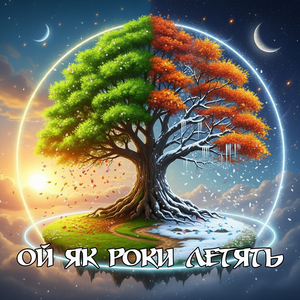 Ой як роки летять