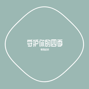 守护你的四季