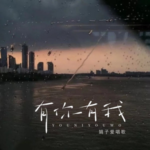 有你有我 (女版)