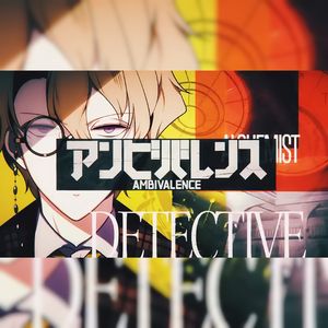 アンビバレンス/矛盾心理