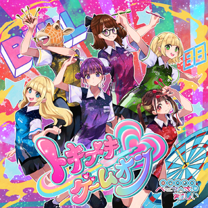 トキメキ♡ゲームオン