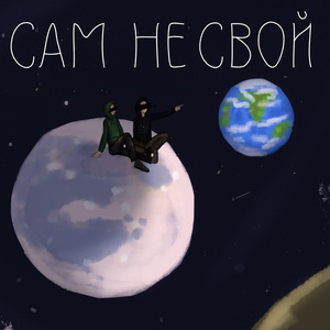 Сам не свой