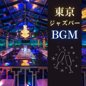 落ち着くジャズ曲