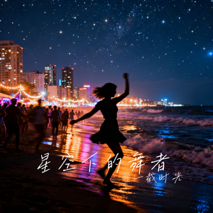 星空下的舞者