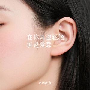 在你耳边轻轻诉说爱意