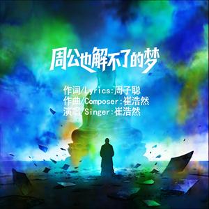 周公也解不了的梦 伴奏