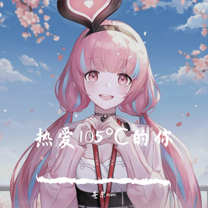 热爱105℃的你（翻自 阿肆）
