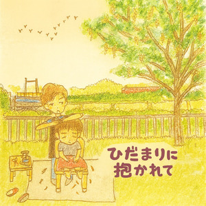 ひだまりに抱かれて (feat. デイジー☆どぶゆき)
