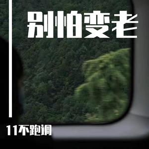 别怕变老