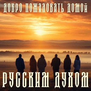 Добро пожаловать домой