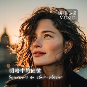 Étreinte Éphémère - 短暫擁抱