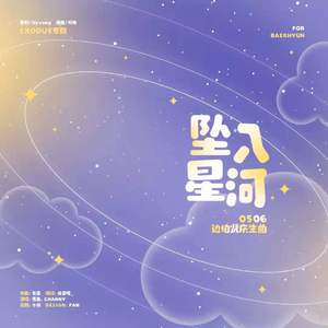 坠入星河-2021边伯贤庆生曲（翻自 Davichi）