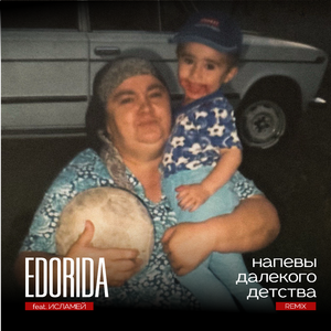 Напевы далекого детства (Remix)