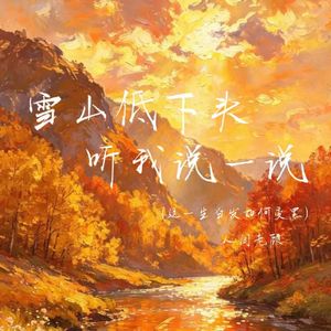 雪山低下头听我说一说（这一生白发如何变黑）