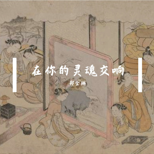 在你的灵魂交响PROD.BY Chillen