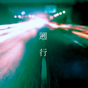 遡行 (feat. なぐさ。)