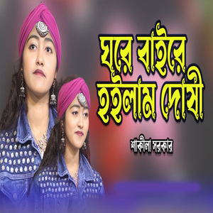 ঘরে বাইরে হইলাম দোষী