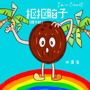 抠抠脑子I'm a Coconut (椰子版伴奏)