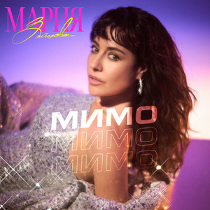 Мимо