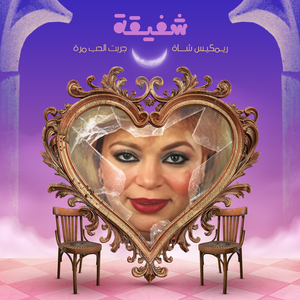 Garabt El Hob Mara (Shafiqa Remix)