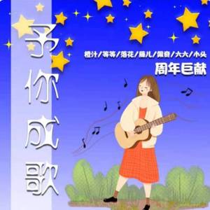 予你成歌（翻自 千月兔）