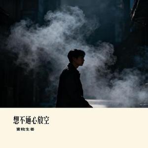 想不通心放空