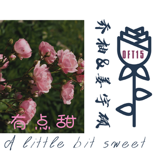 有点甜