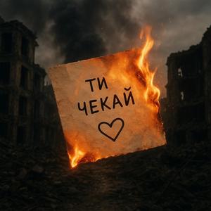 Ти чекай