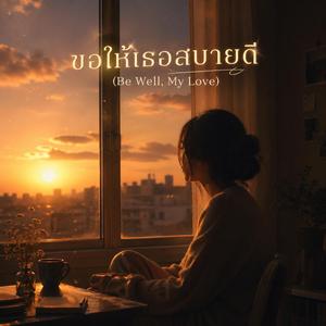 ขอให้เธอสบายดี (Be Well, My Love)