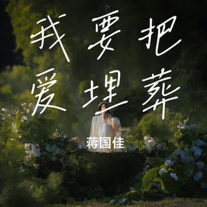 我要把爱埋葬伴奏