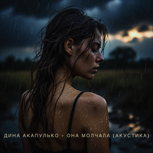 Она молчала (акустика)