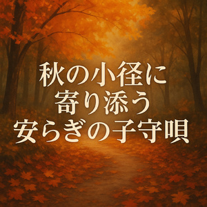 星空のギターセッション:焚き火ビーツ