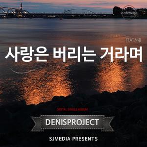 사랑은 버리는 거라며 (feat. 노훈)