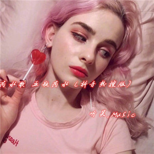 气质这一块没输过(DJ版)