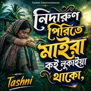 নিদারুণ পিরিতে মাইরা কই লুকাইয়া থাকো