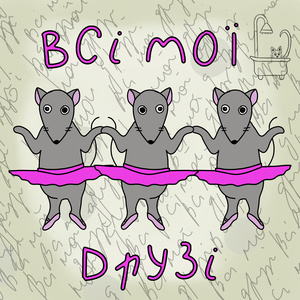 Всі мої друзі