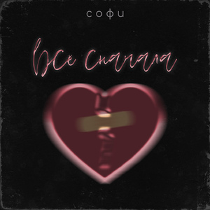 всё сначала