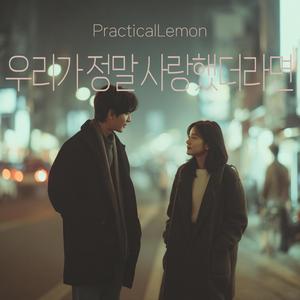 우리가 정말 사랑했더라면 (If We Had Truly Loved)