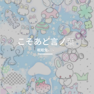 こそあど言ノ葉