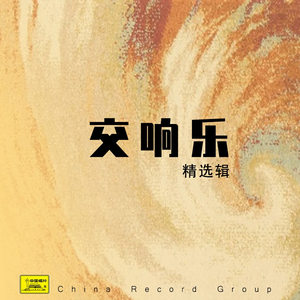 柴可夫斯基e小调第五交响曲-01