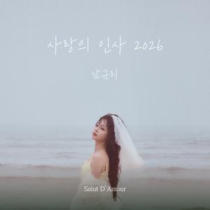 사랑의 인사 2026 (Inst.)