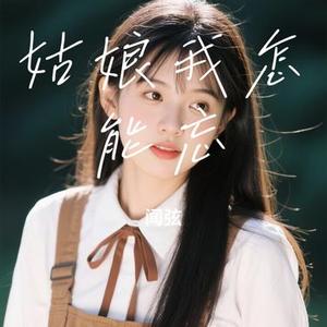 姑娘我怎能忘 (Cover 野哥)