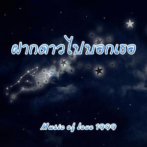 ฝากดาวไปบอกเธอ