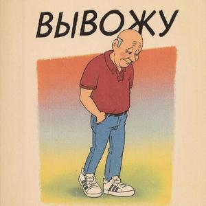 Вывожу